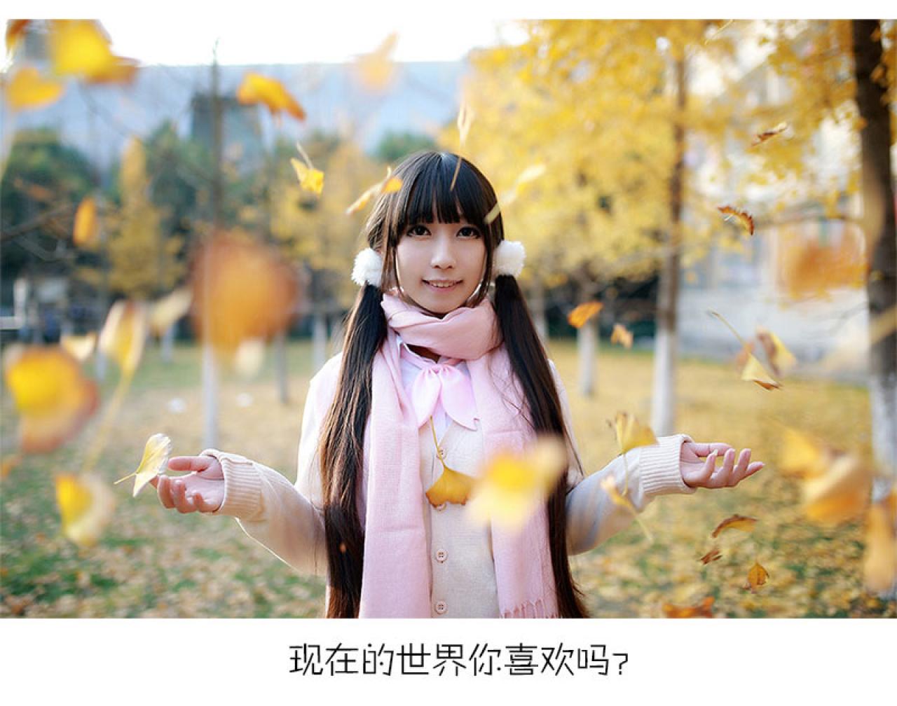 飘飞的落叶中的千莫：现在的世界你喜欢吗？