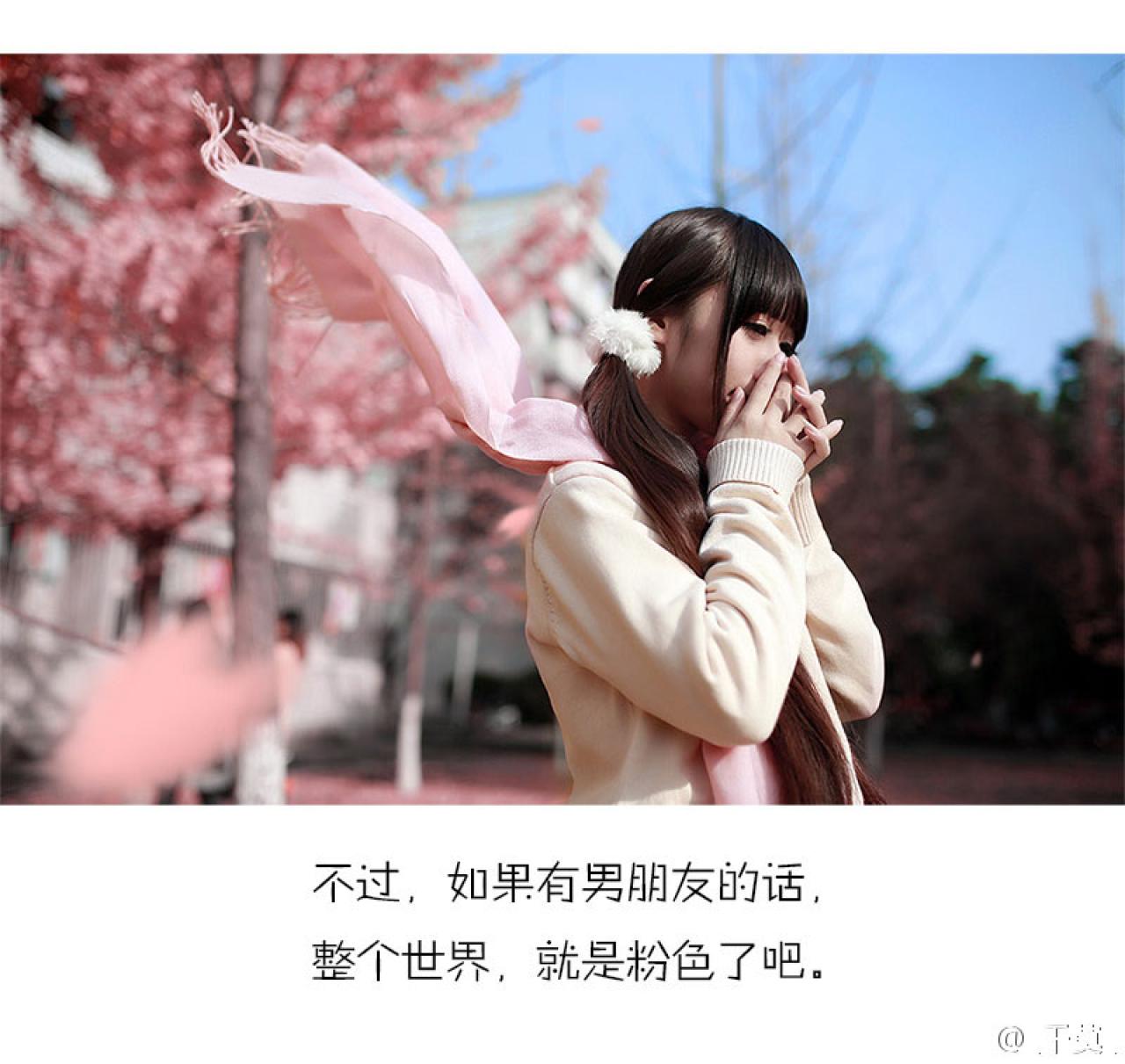 千莫双手五指交叉，飘动的围巾，粉色叶子的树：不过，如果有男朋友的话，整个世界，就是粉色了吧。