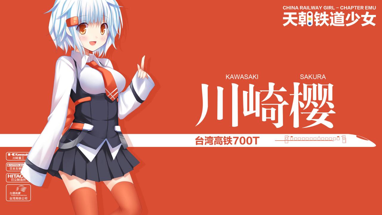 台湾高铁700T型电力动车组萌化少女川崎樱（川崎さくら/Kawasaki Sakura）壁纸