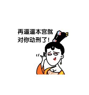 大绵羊BOBO萧才人小表情：再逼逼本宫就对你动刑了！