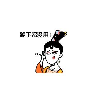 大绵羊BOBO萧才人小表情：跪下都没用！