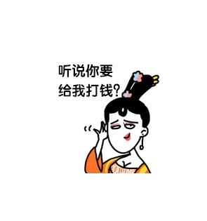 大绵羊BOBO萧才人小表情：听说你要给我打钱？