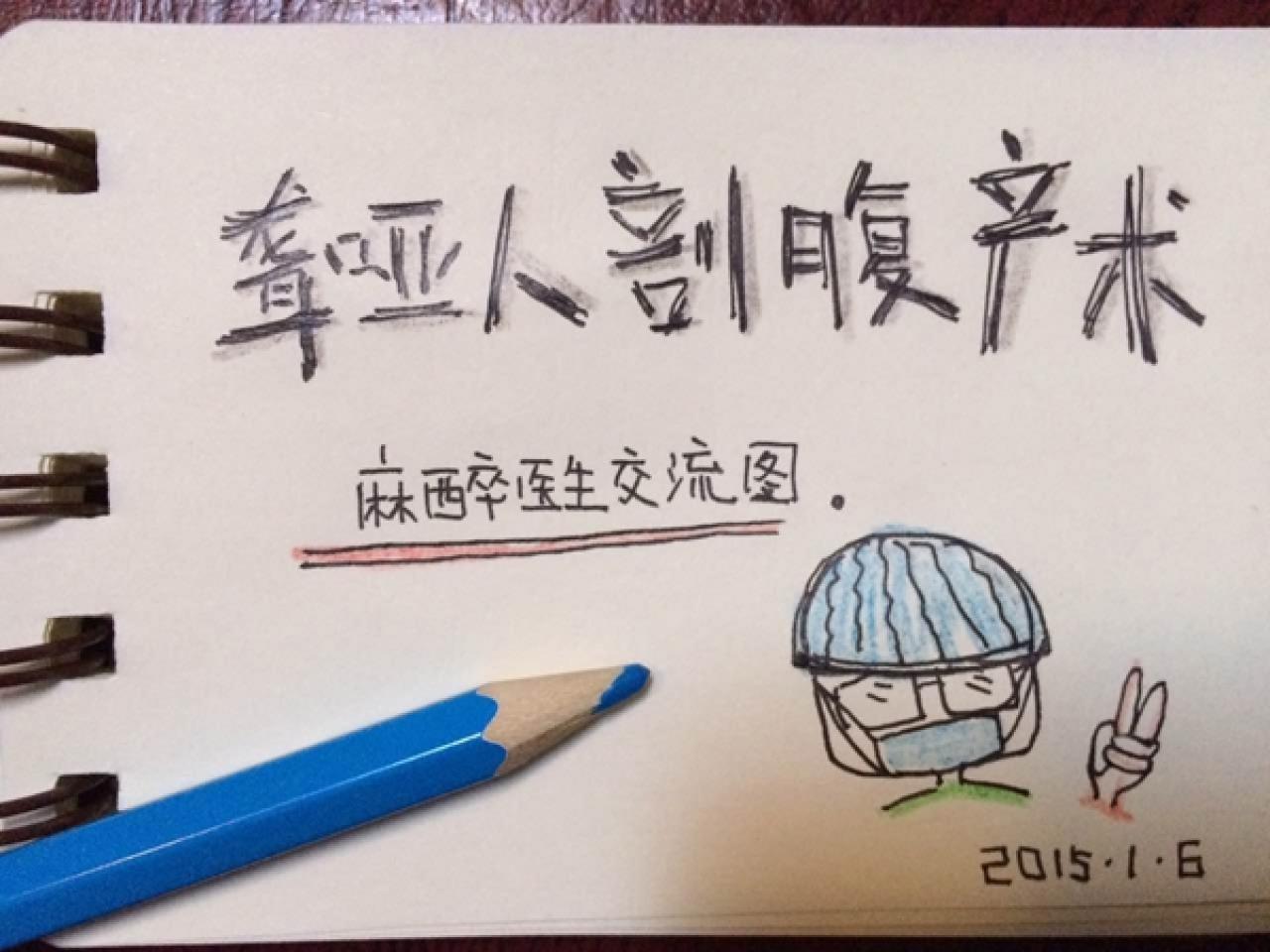 聋哑人剖腹产手术麻醉医生交流图 漫画封面 作者：姚翔