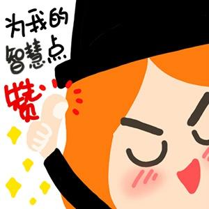 丁一晨新年转运头像：为我的智慧点赞！求智慧提升