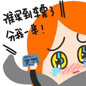 丁一晨新年转运头像：谁买到车票了，分我一半！