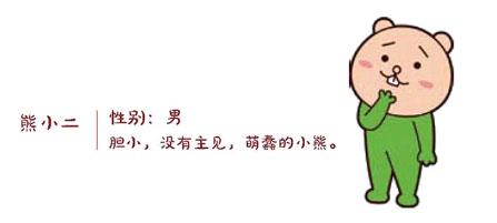 嗷大喵的同学熊小二介绍