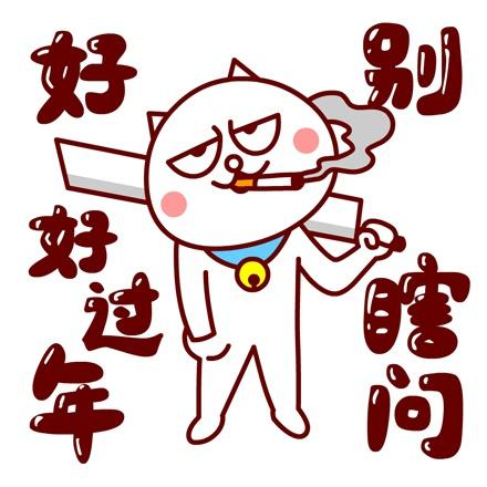 嗷大喵抽烟扛刀表情：好好过年，别瞎问！
