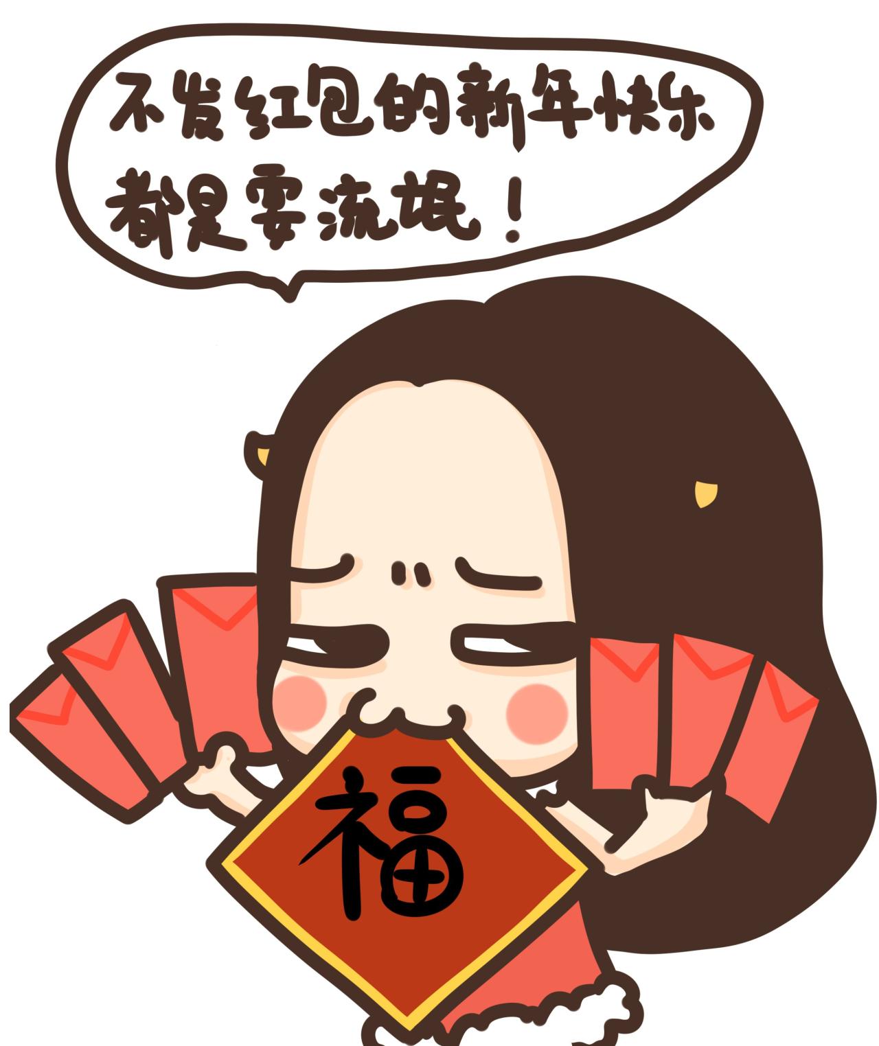 不发红包的新年快乐，都是耍流氓！