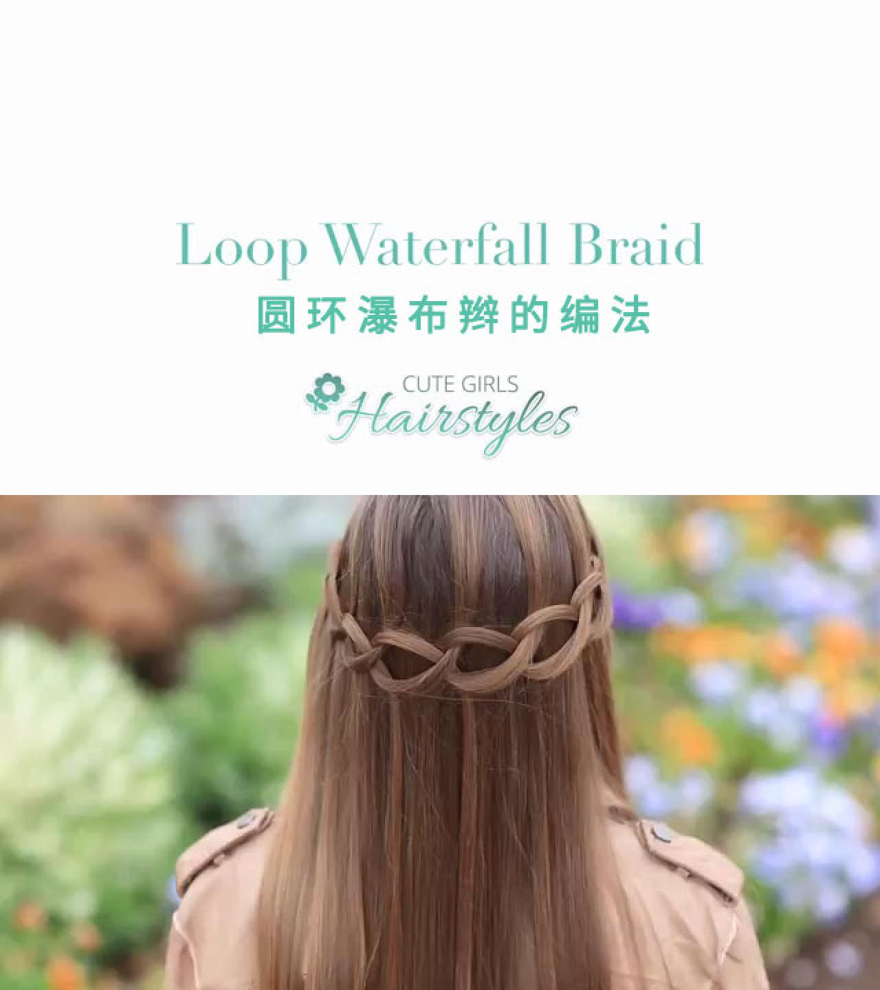 圆环瀑布辫发型的最终效果