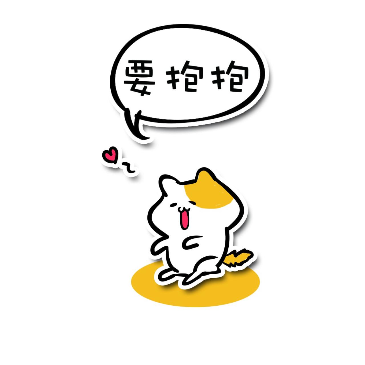 猫咪伸爪表情：要抱抱！