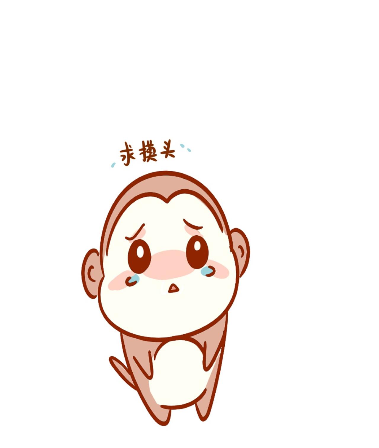 抬头挂着泪珠的猴子表情：求摸头