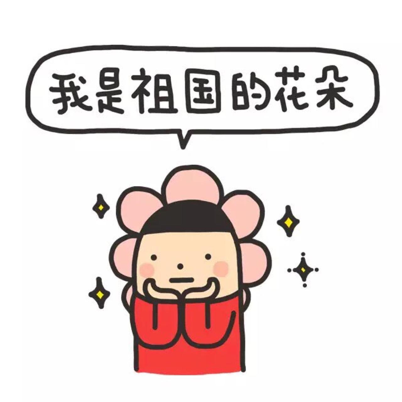 双手捧着脸像花一样的男生表情：我是祖国的花朵