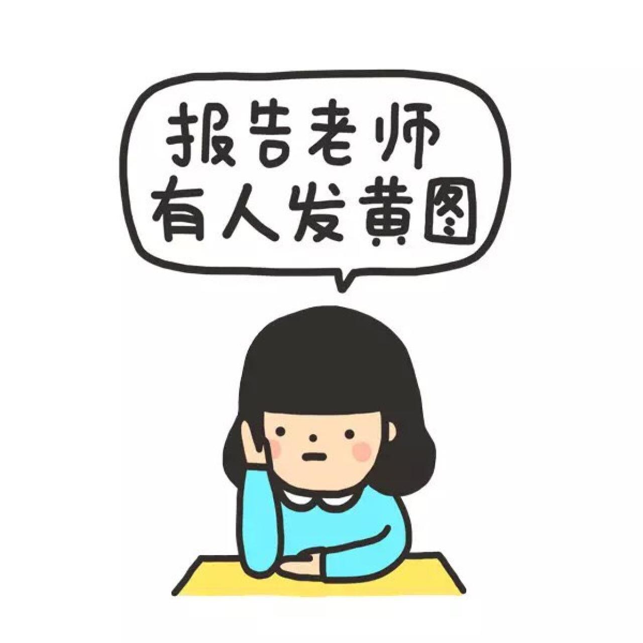 排在课桌举手的同桌女生表情：报告老师，有人发黄图