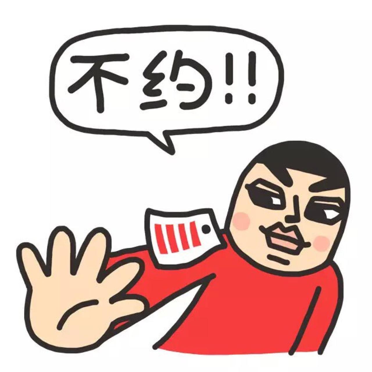 四道杠男生表情：不约！