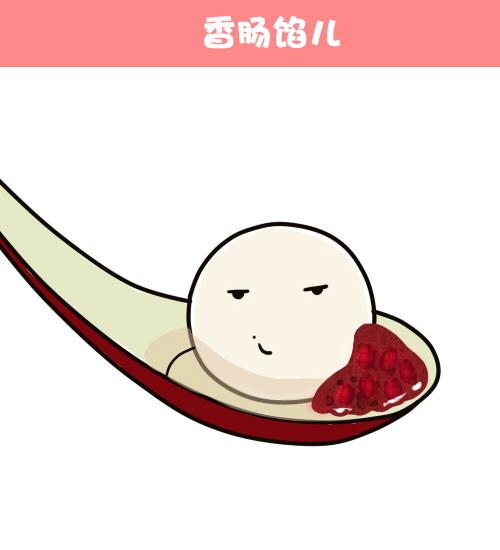 元宵节撇嘴的香肠馅儿汤圆头像