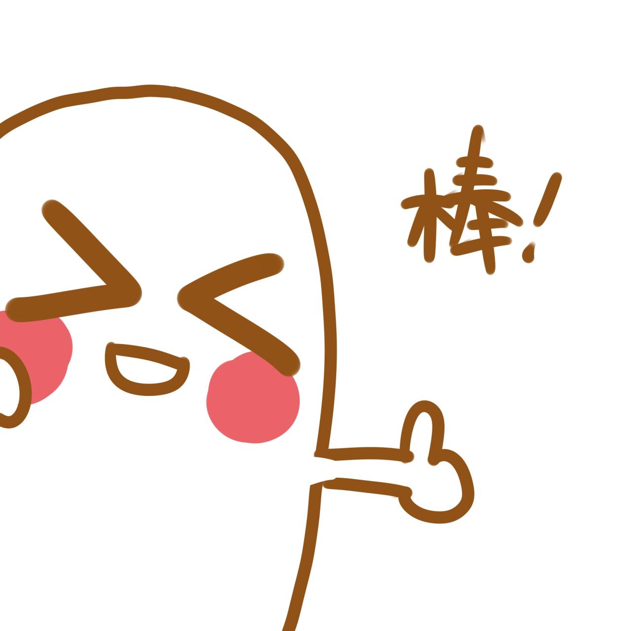 拇指小人竖起大拇指表情：棒！