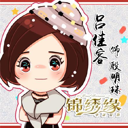 锦绣缘华丽冒险吕佳容饰殷明珠头像