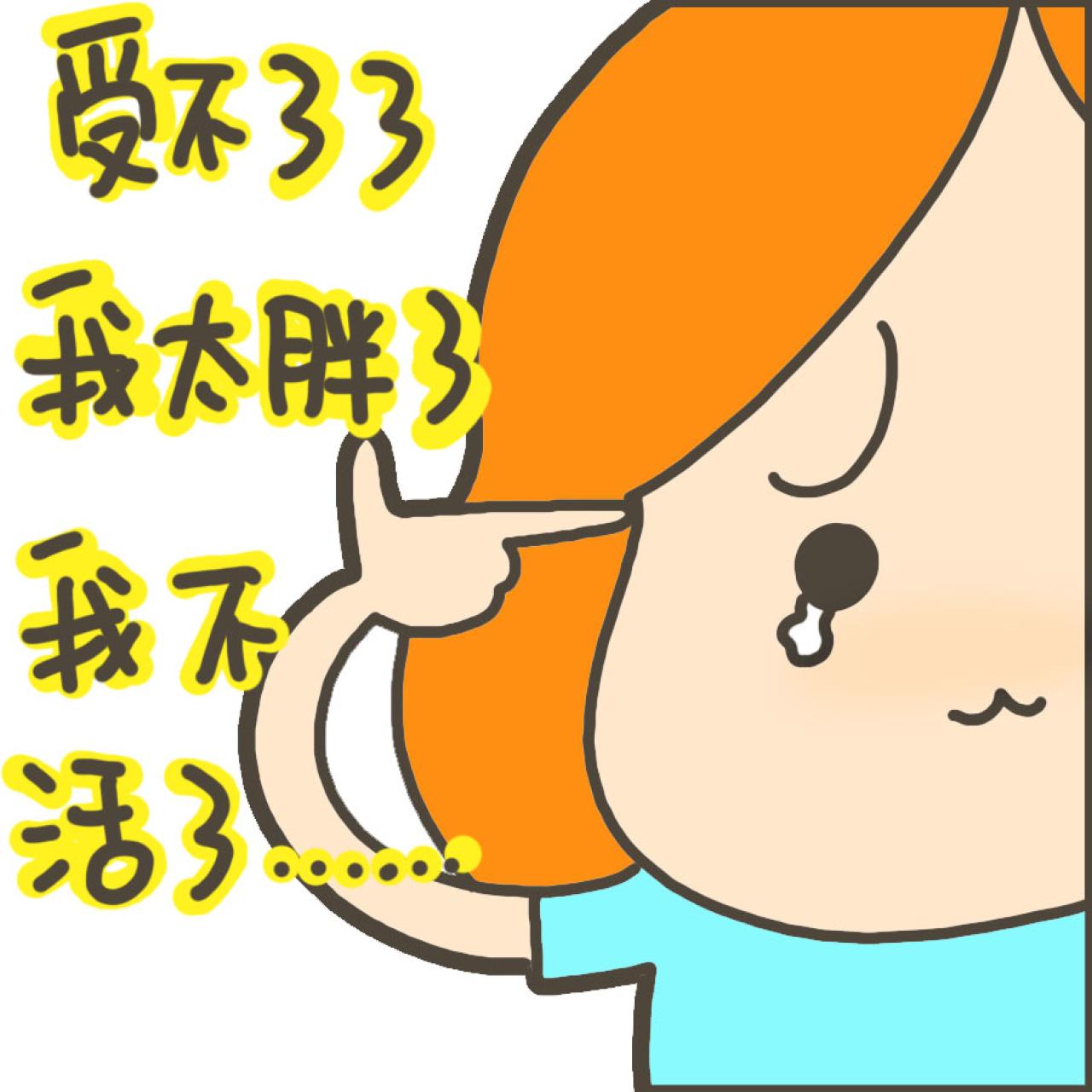 泪流满面的丁小点表情：我太胖了，我不活了……
