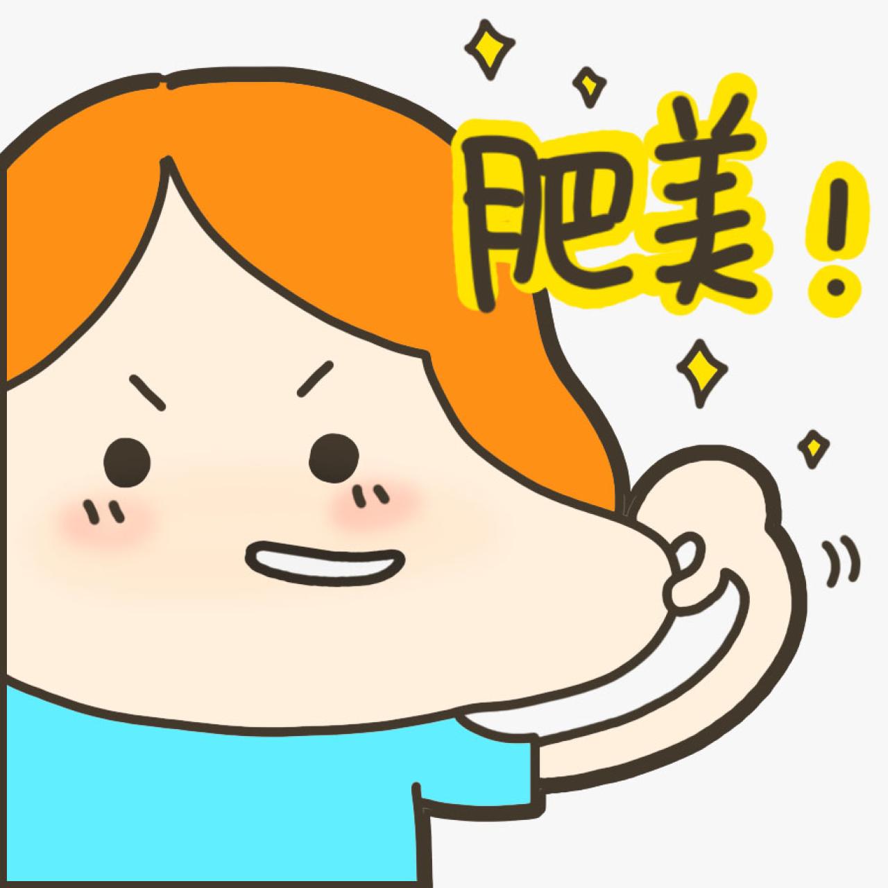 捏脸的丁小点表情：肥美！