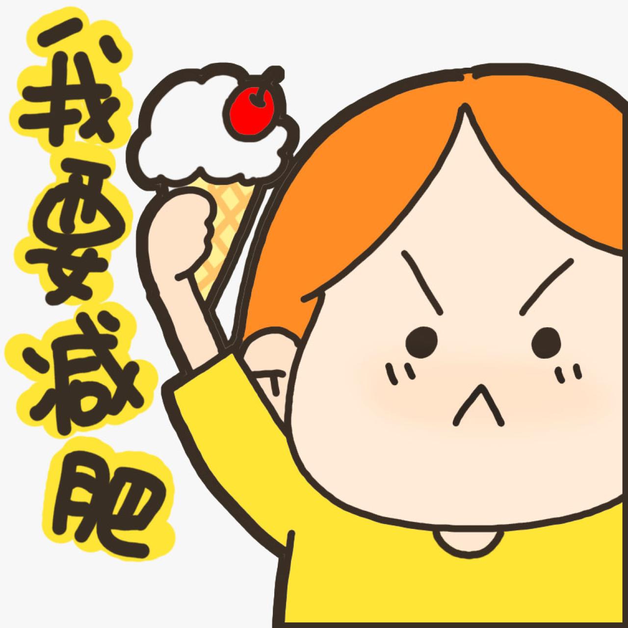 拿着冰淇淋的踌躇满志的丁小点表情：我要减肥！