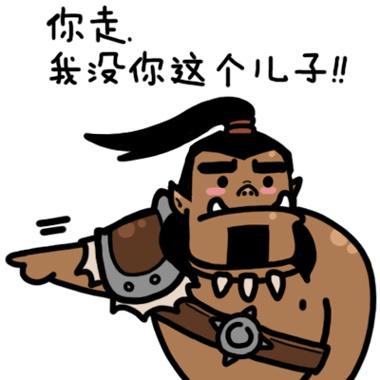 爸爸格罗姆·地狱咆哮对儿子加尔鲁什·地狱咆哮说，炉石传说战士表情：你走，我没你这个儿子！