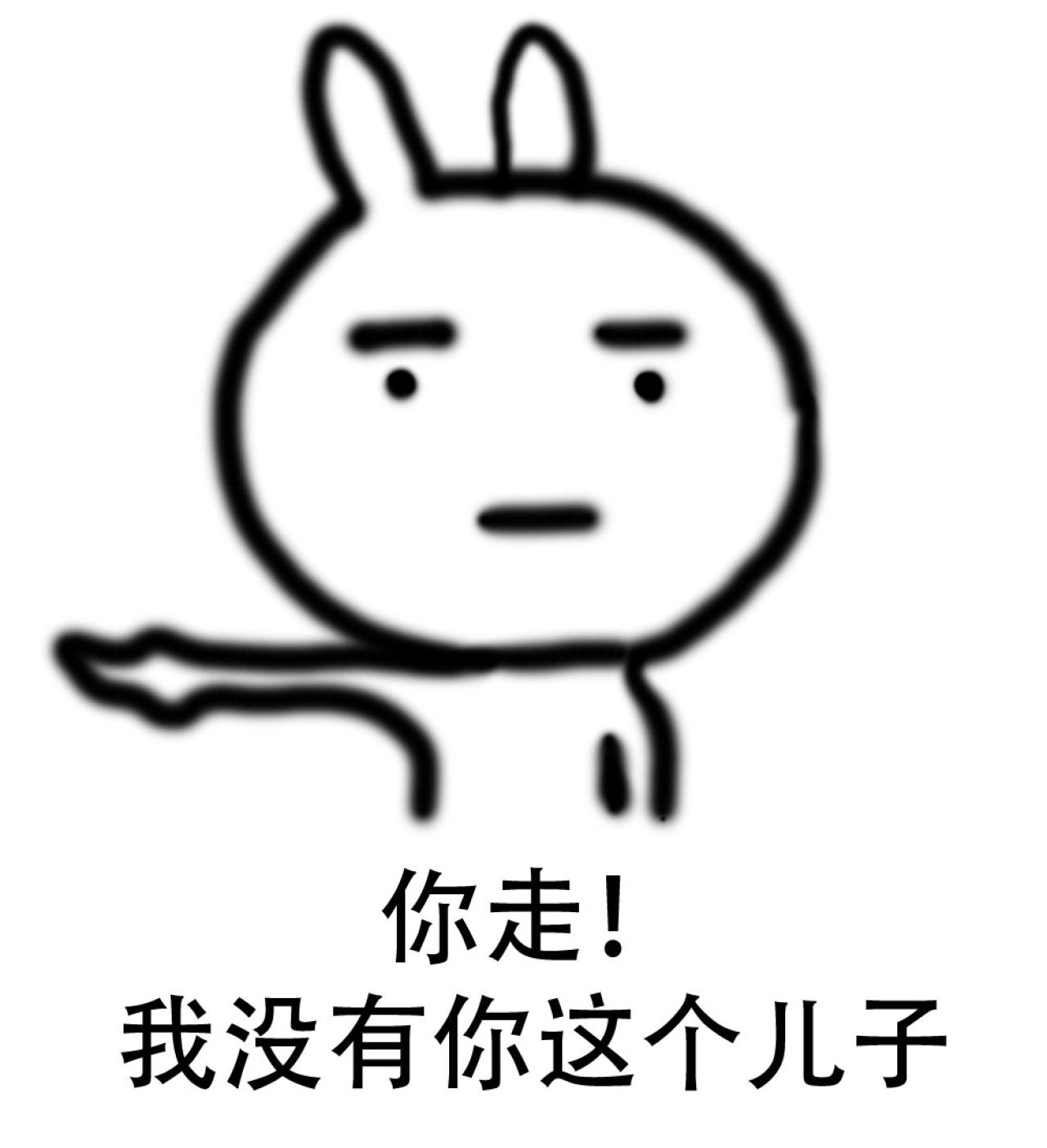 原始兔子表情：你走！我没有你这个儿子