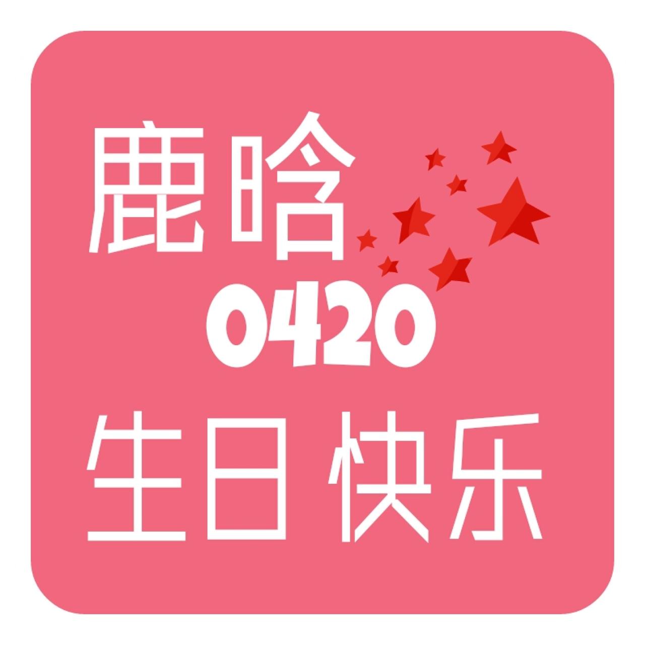 红色背景的鹿晗0420生日快乐头像