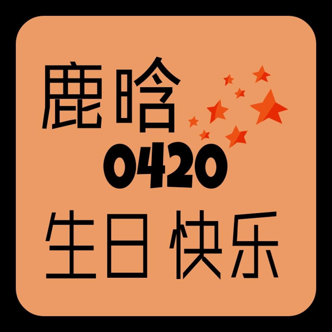 棕色背景的鹿晗0420生日快乐头像