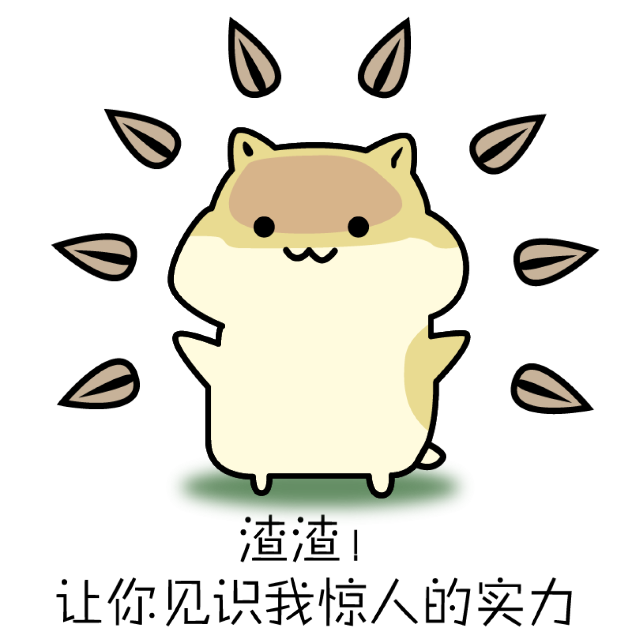 渣渣！让你见识我惊人的实力仓鼠表情