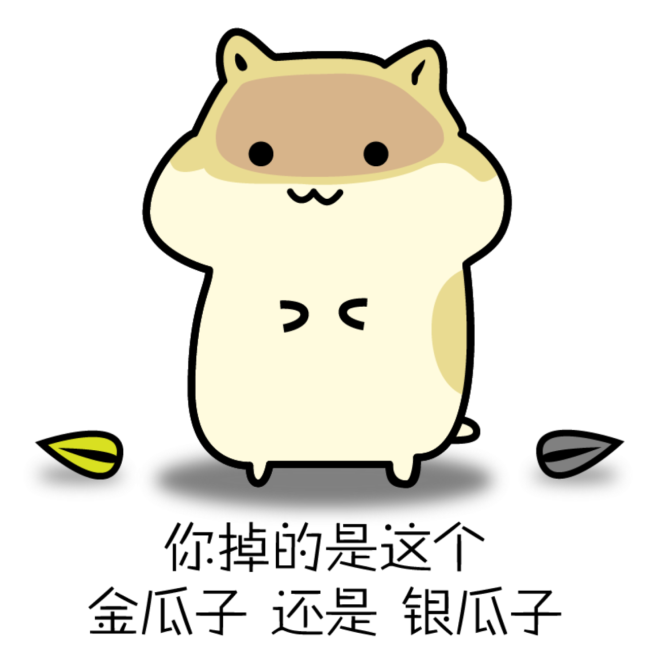 你掉得是这个金瓜子，还是银瓜子仓鼠表情