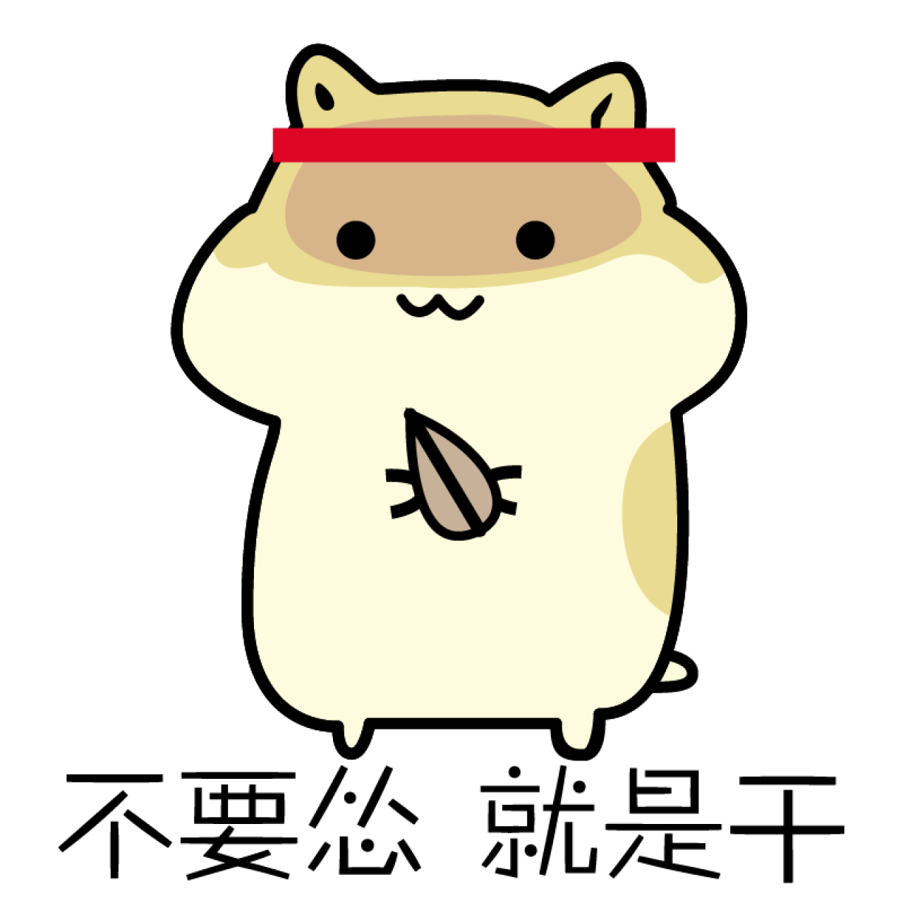 不要怂，就是干仓鼠表情