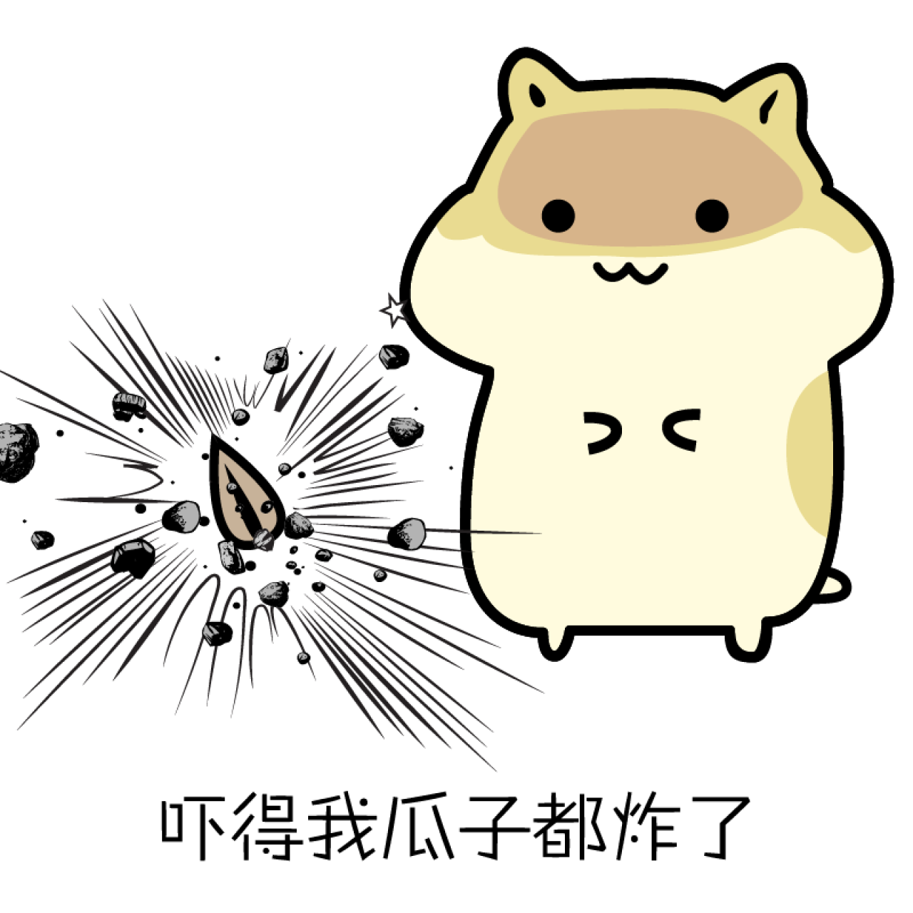 吓得我瓜子都炸了仓鼠表情
