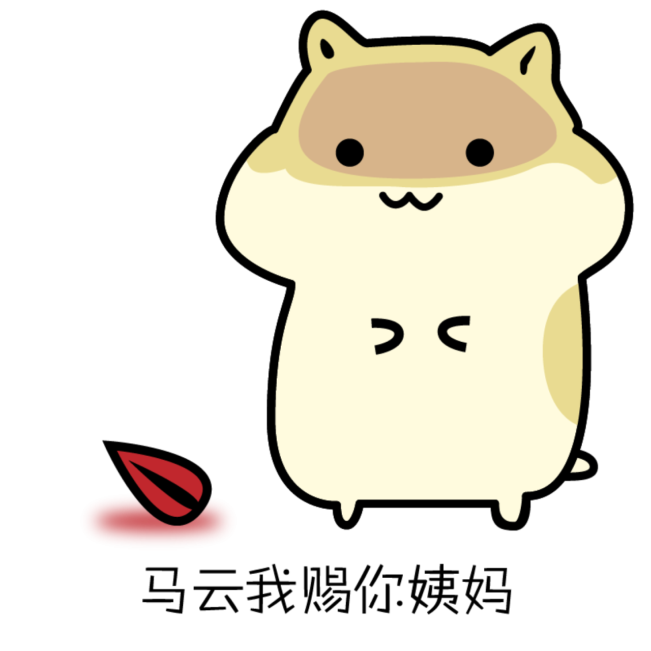 马云我赐你姨妈仓鼠表情