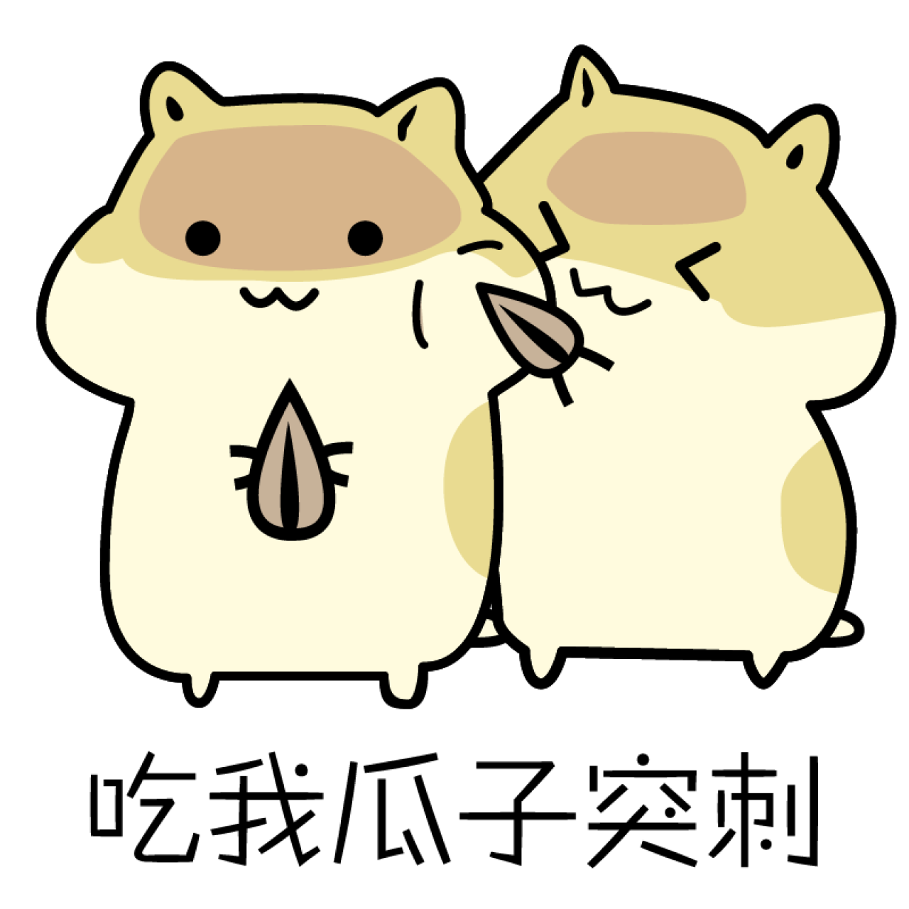 吃我瓜子突刺仓鼠表情