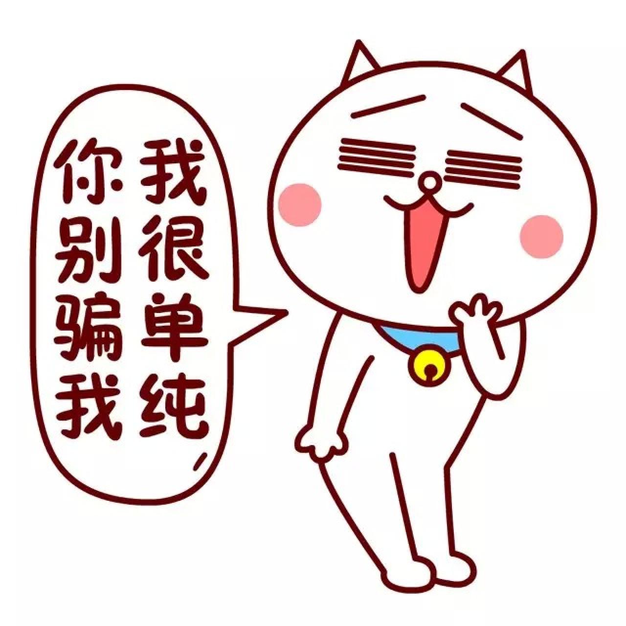澳大喵表情：我很单纯，你别骗我