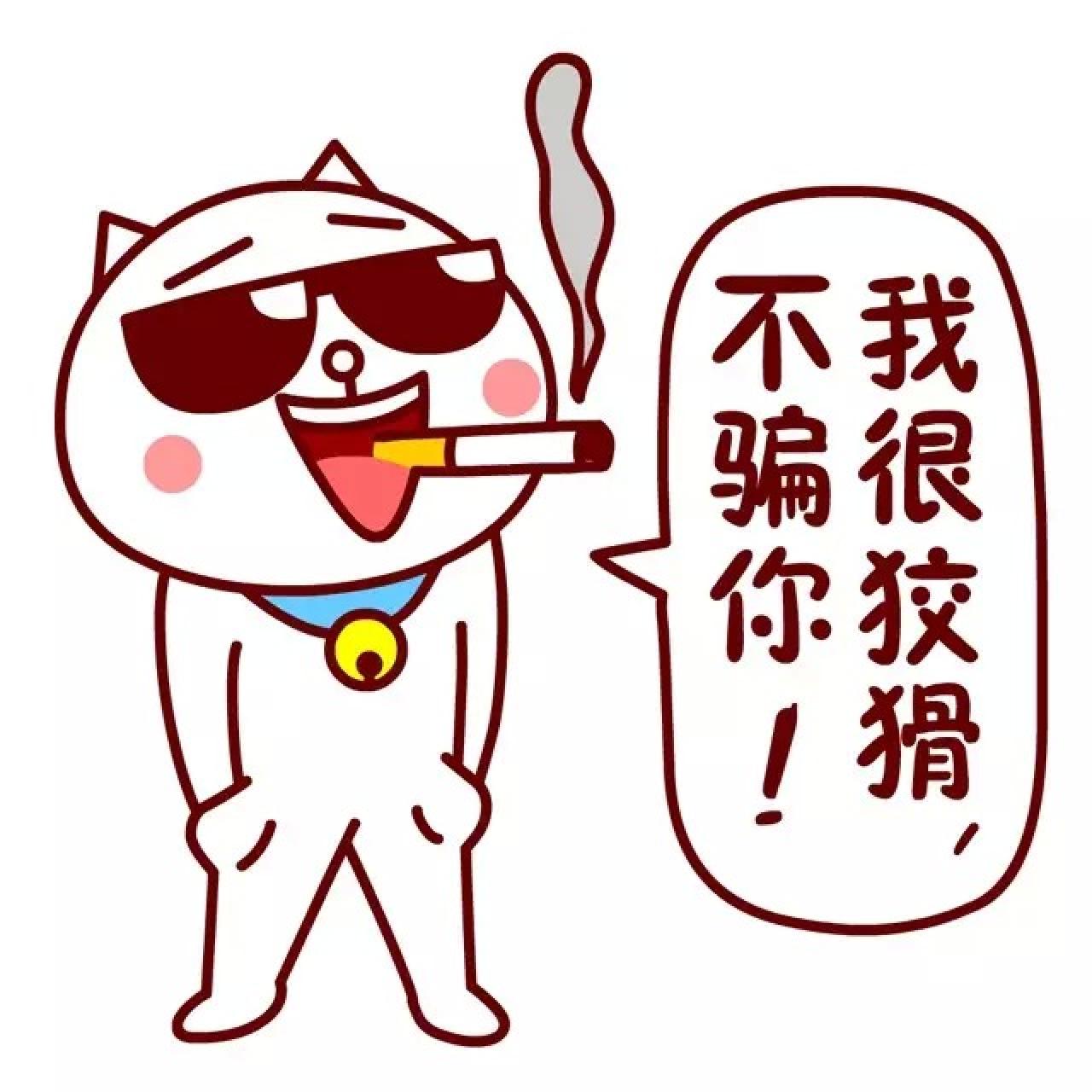 嗷大喵表情：我很狡猾，不骗你！