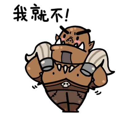 你走系列炉石传说加尔鲁什·地狱咆哮表情：我就不！