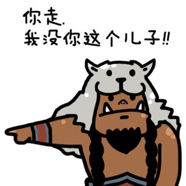 你走系列炉石传说莱欧洛克斯表情：你走，我没你这个儿子！