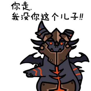 你走系列炉石传说死亡之翼耐萨里奥表情：你走，我没你这个儿子！