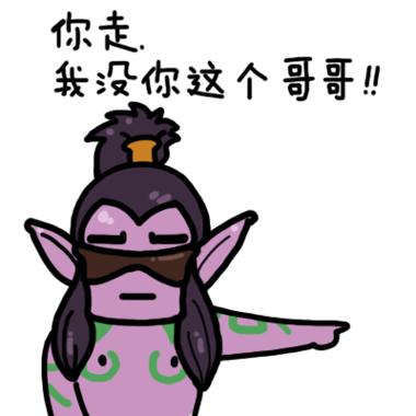 你走系列炉石传说伊利丹·怒风表情：你走，我没你这个哥哥！