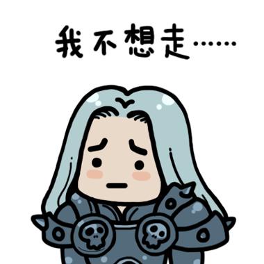 你走系列炉石传说阿尔萨斯·米奈希尔表情：我不想走……