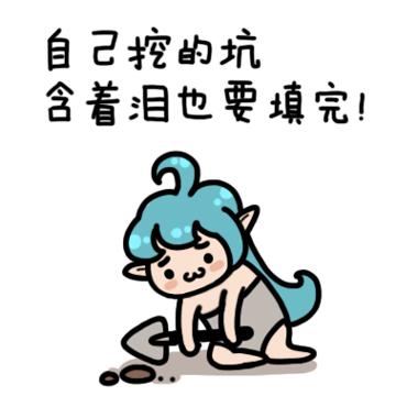 炉石娘表情：自己挖的坑，含着泪就要填完！