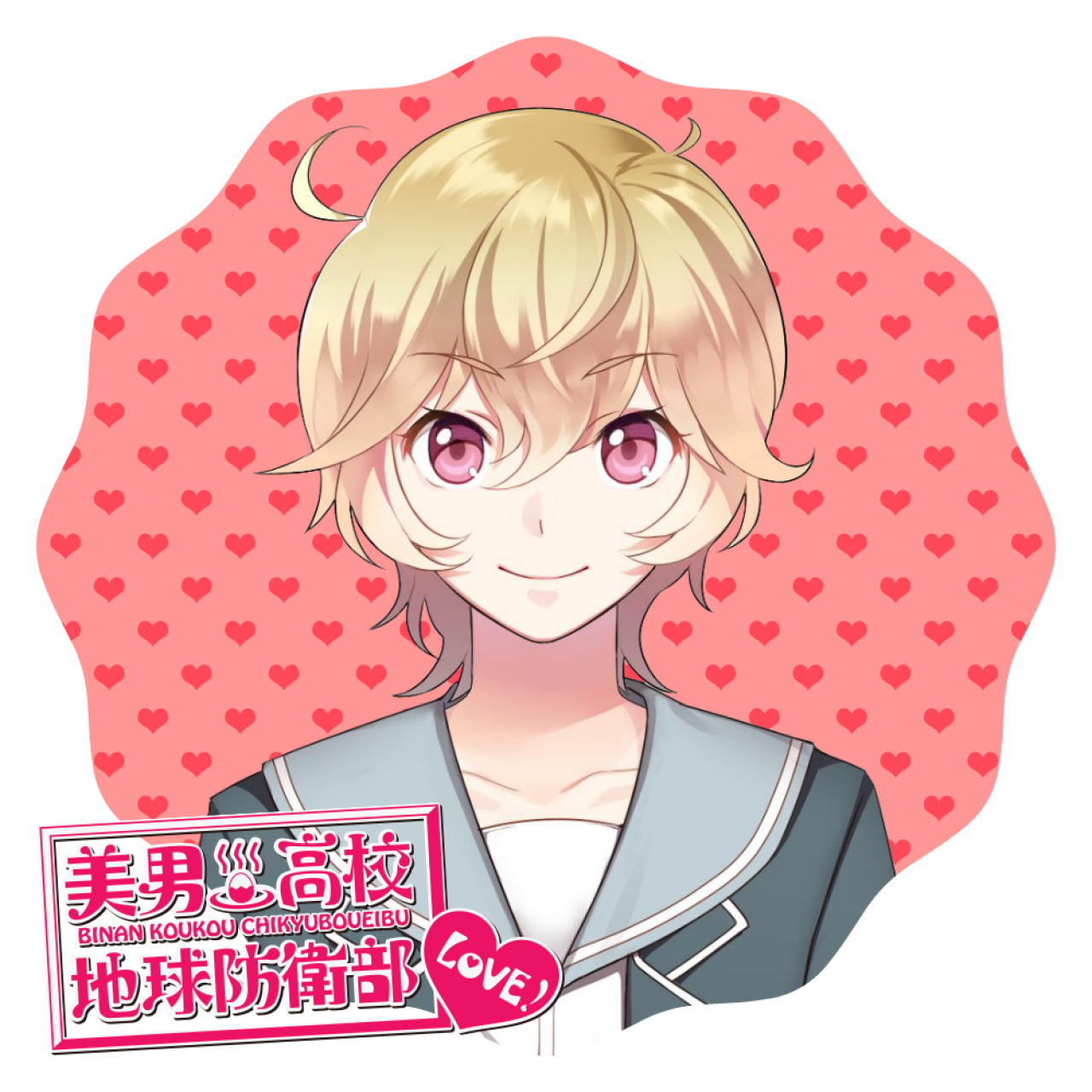 美男高中地球防卫部LOVE!防卫部箱根有基头像