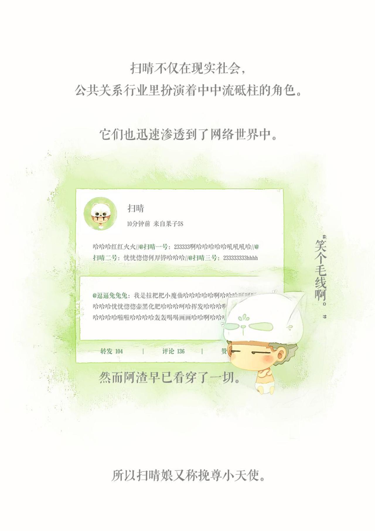 在网络上，扫晴也负责驱赶冷场