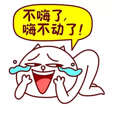 嗷大喵扒地大哭表情：不嗨了，嗨不动了！