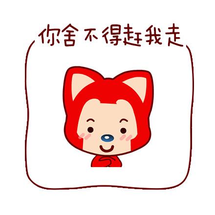 阿狸淡定表情：我舍不得赶我走