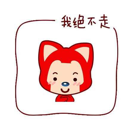 阿狸淡定表情：我绝不走