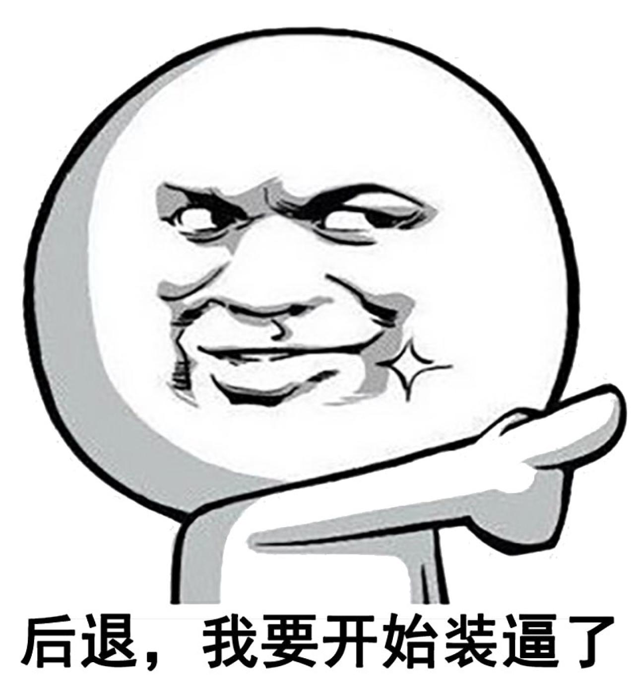 暴漫金馆长伸手指表情：后退，我要开始装逼了