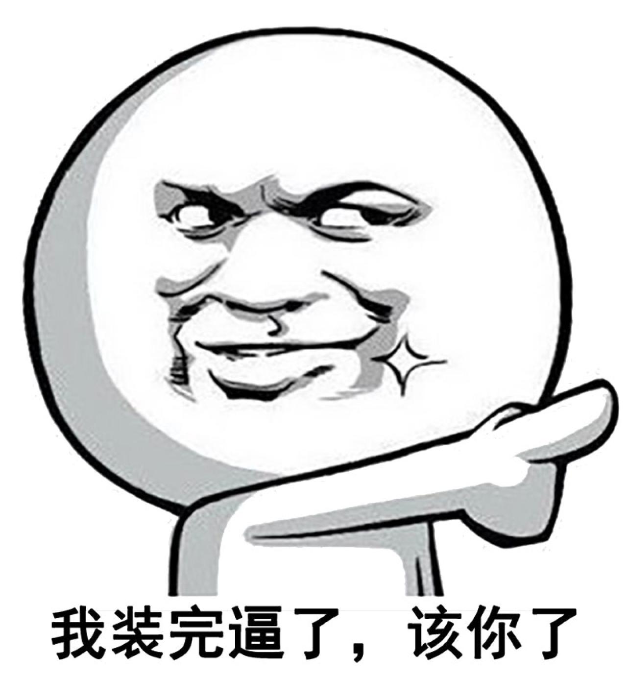 暴漫金馆长伸手指表情：我装完逼了，该你了