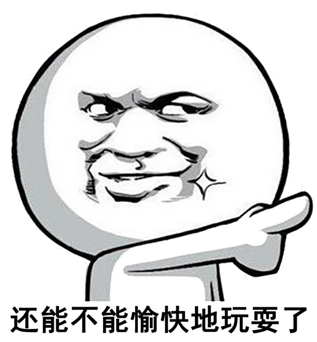 暴漫金馆长伸手指表情：还能不能愉快地玩耍了